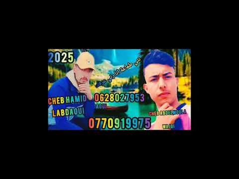 الشاب حميد البدوي والشاب عبد المولى الوجدي الجديد 2025 نتي طماعة انا رني عرفك