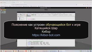 Пояснение как устроен обучающийся бот к игре Катящийся Шар