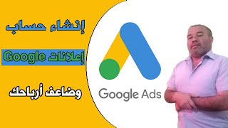 كيفية إنشاء حساب اعلانات Google وربطه مع قناة يوتيوب Google Ads لزيادة المشاهدات والمشتركين