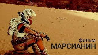 Марсианин (2015) || Мэтт Дэймон и гей-скандал Марсианин (2015) || Мэтт Дэймон и гей-скандал