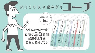 MISOKA 歯みがきコーチ #３０日間で歯みがき上手さんを目指せる #ミソカ#misoka #