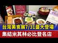 台灣美食展7/31盛大登場 集結米其林必比登名店