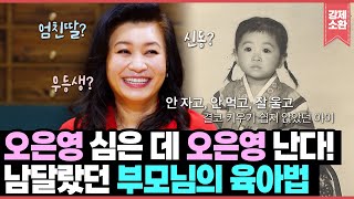 오은영 심은 데 오은영 난다! 미숙아로 태어나 키우기 어려웠던 아이를 정신과 의사로 키운 오은영 부모님의 남달랐던 육아법✨ | KBS 210527 방송