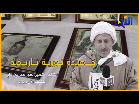 قصيدة شعبية تاريخية بعنوان أول نوفمبر للشاعر الشعبي لعور بن عمر خنشلة الآن