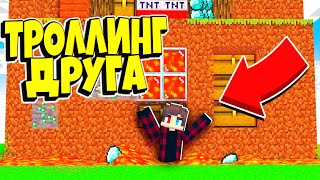 КАК ЗАТРОЛЛИТЬ СВОЕГО ДРУГА В МАЙНКРАФТЕ? ТРОЛЛИНГ ЛОВУШКИ МАЙНКРАФТ