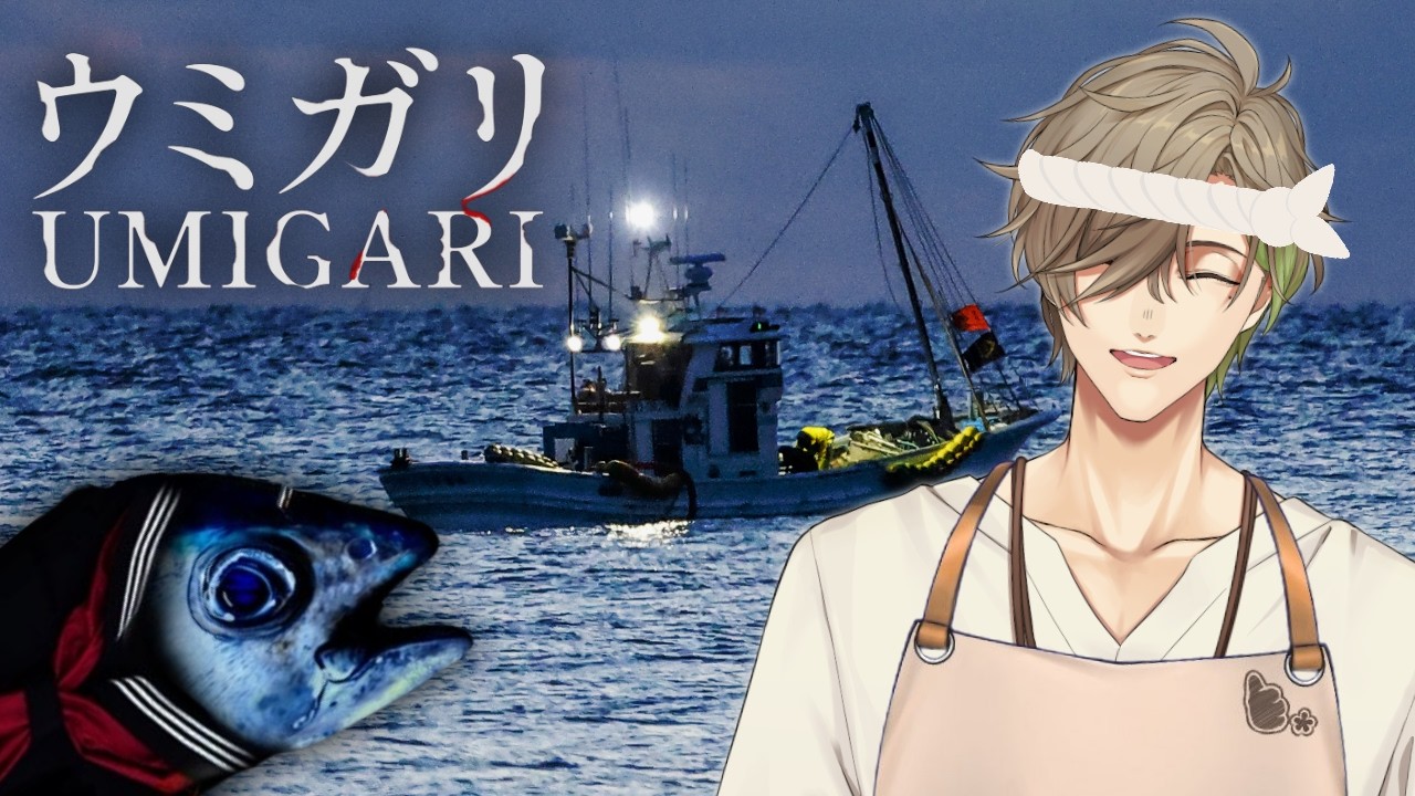 【UMIGARI | ウミガリ】教授、漁師になるってよ【にじさんじ/オリバー・エバンス】