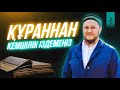 ҚҰРАННАН КЕМШІЛІК ІЗДЕМЕҢІЗ / ұстаз Арман Қуанышбаев