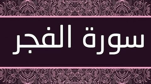 تعلم سوره الفجر مع خلود ❤️🤲😘