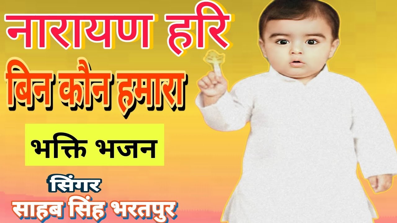 नारायण हरि बिन कौन हमारा || हमें किसी का नहीं है सहारा ||नारायण साकार हरि भजन ||