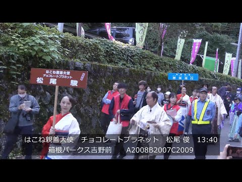 @２０２４‎年‎１１‎月‎３‎日@箱根大名行列本体@はこね親善大使チョコレートプラネット松尾俊と箱根町長@第７１回箱根大名行列@箱根パークス吉野前から撮影@‏‎13:40