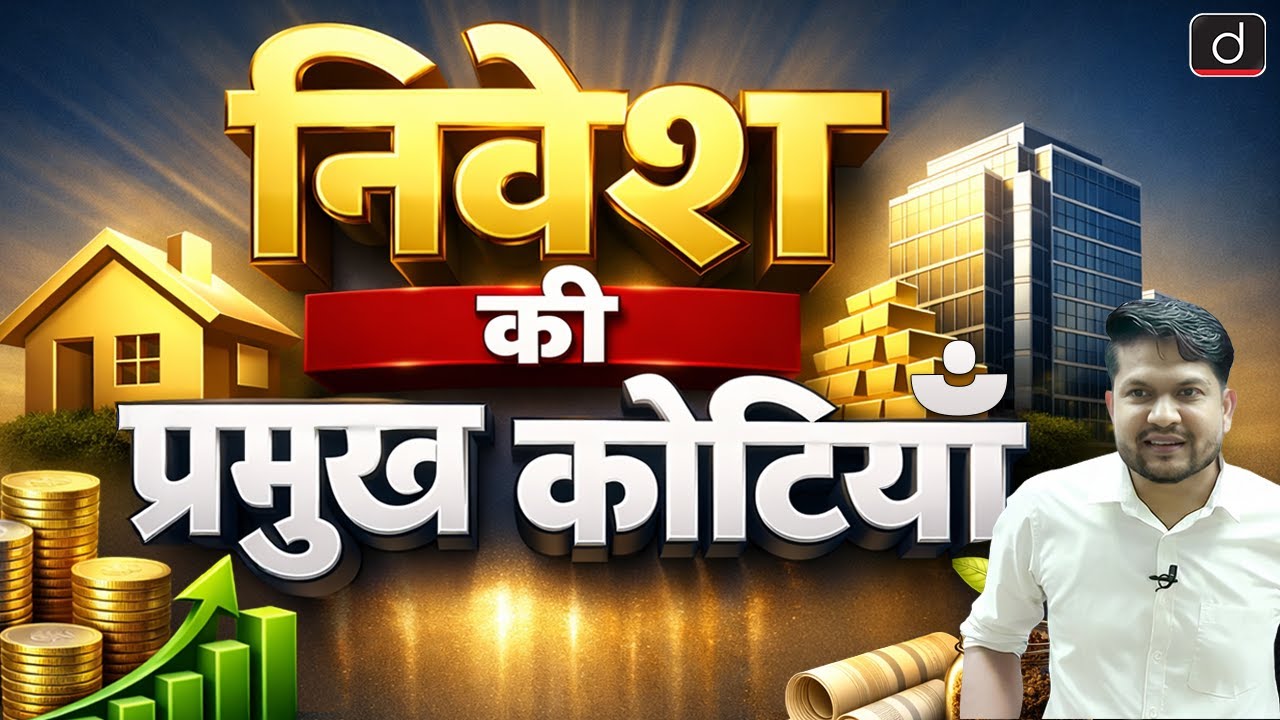 Major Categories of Investment | Indian Economy | BOARD + CUET | Drishti CUET & CLAT