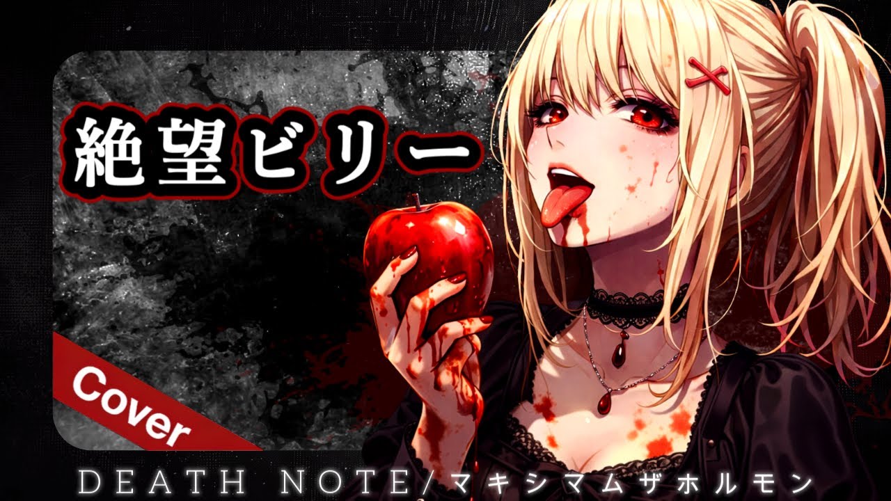 絶望ビリー / マキシマムザホルモン【DEATH NOTE × AI Metal Cover】