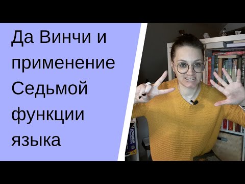 Лоран Бине и седьмая функция языка