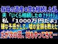 【スカッとする話】叔母の遺産４億を相続した私。夫「いくら相続したの？ﾁﾗﾁﾗ」私「1000万円だよ」嫌な予感がして、嘘の金額を教えた。だが次の日、姑もやってきて…