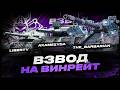 ВЗВОД С AKAMEZYDA И LIBERTY I ПОТ НА 90 % ВИНРЕЙТА I !surfshark
