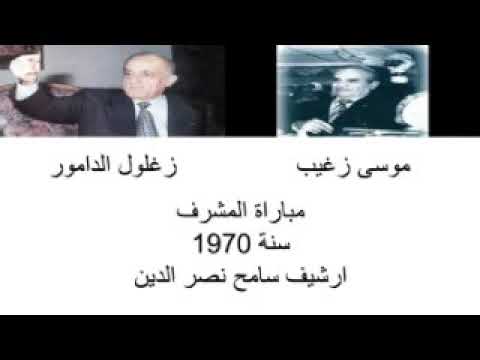 موسى زغيب وزغلول الدامور مباراة المشرف سنة 1970