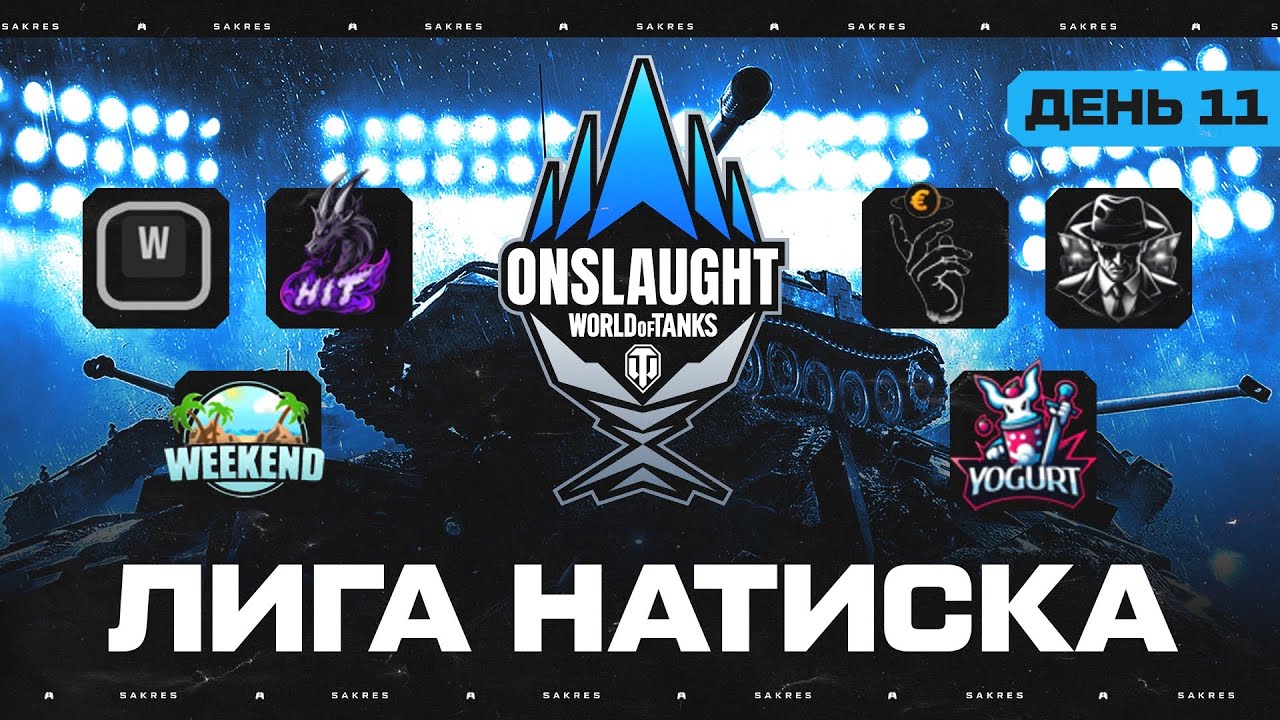 OLS — SEASON 4. КИБЕРСПОРТ ЛИГА НАТИСКА. 11 ДЕНЬ. 2 ФАЗА