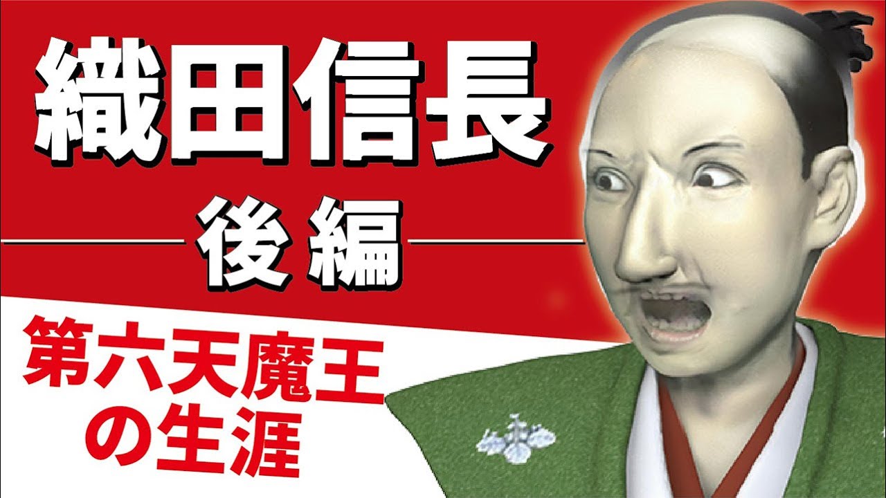 織田信長 天下布武を唱えた第六天魔王の生涯【後編】 - YouTube
