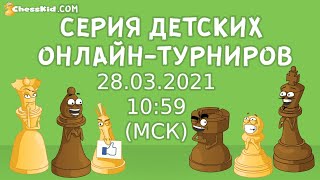 Детский шахматный онлайн - турнир на ChessKidRU