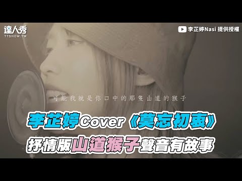 【李芷婷Cover《莫忘初衷》 抒情版山道猴子聲音有故事】  ｜ @Nasi