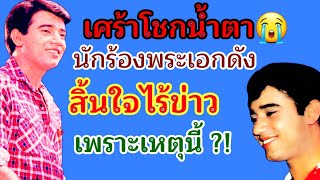 เศร้าโชกน้ำตา😭 นักร้องพระเอกดังสิ้นใจไร้ข่าว ด้วยเหตุนี้ ?!