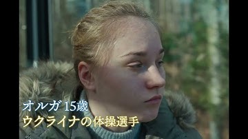 「なぜ私は帰れないの！」15歳の体操選手が故郷ウクライナの惨状に心を痛める『オルガの翼』予告編