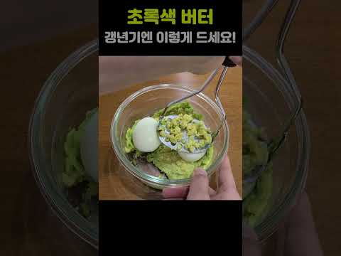 의사들이 갱년기에 아보카도를 무조건 먹으라고 하는 이유 #갱년기다이어트 #건강한중년 #다이어트식단