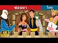 ซ่อนหา | Hide And Seek Story | นิทานก่อนนอน | Thai Fairy Tales