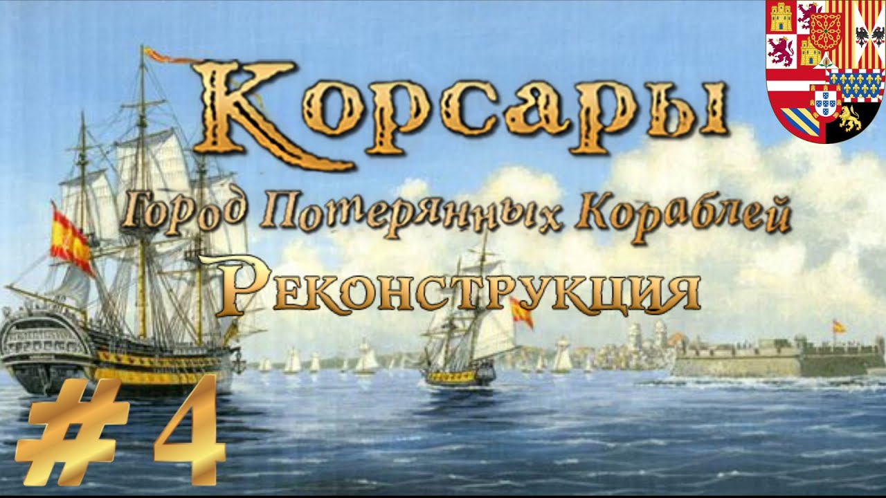 Корсары легаси обзор