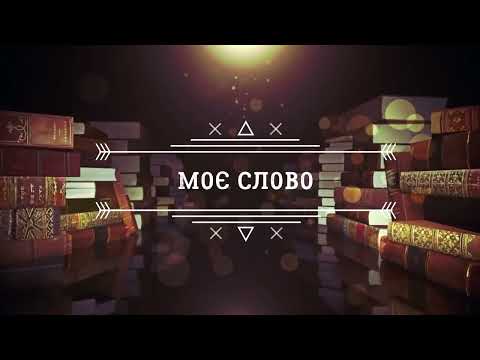 Моє слово. Михайло Батіг про авторську прозу