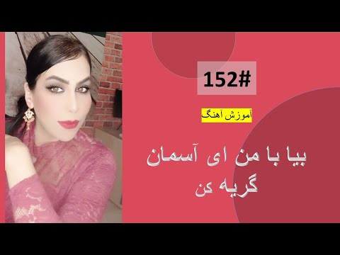  بیا با من ای آسمان گریه کن      