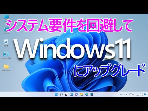Windows11へ要件を満たさずにWindows10からアップグレードする方法(古いパソコンでもOK)