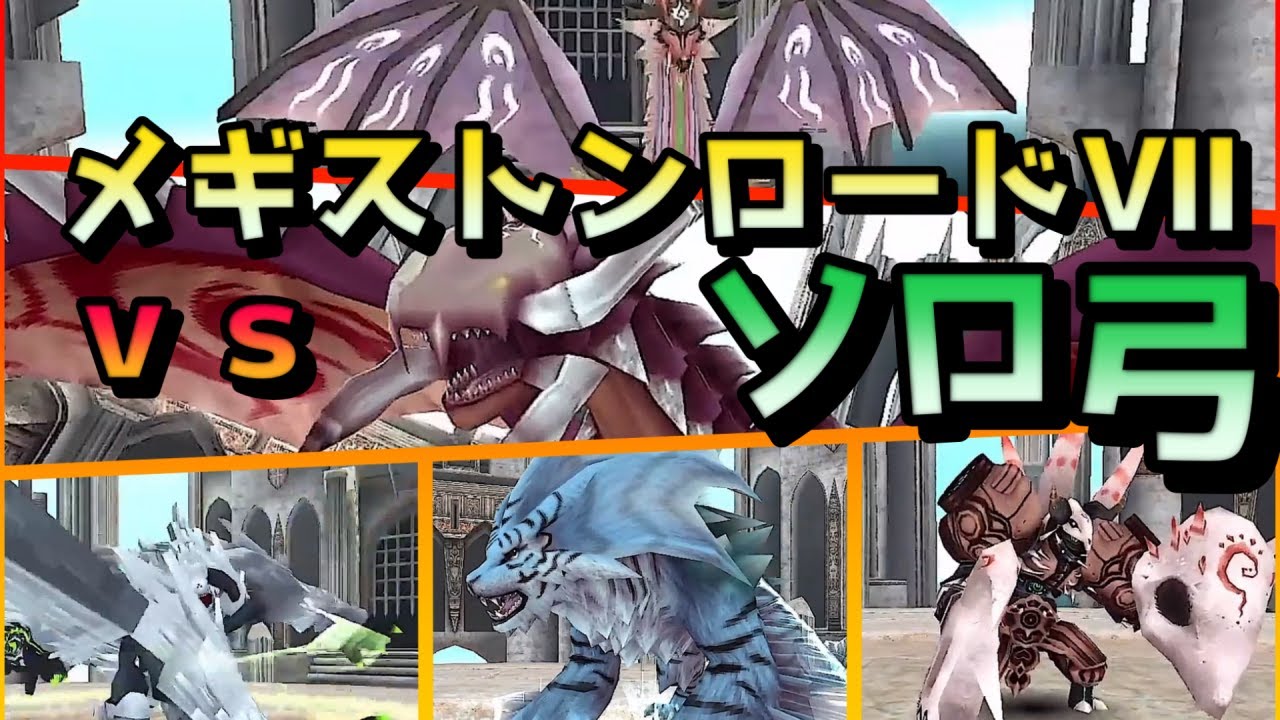 メギストンロードⅦ ソロ弓チャレンジ 【トーラムオンライン】 - YouTube