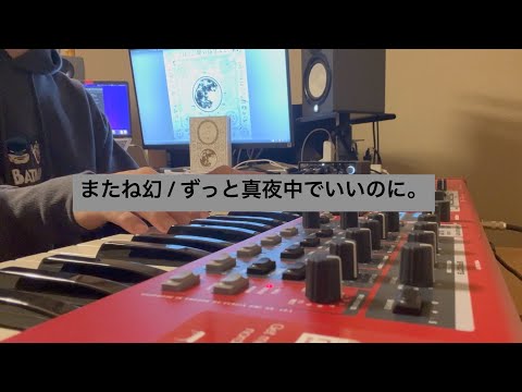 【ピアノパート】またね幻/ずっと真夜中でいいのに。【弾いてみた】【1番のみ】