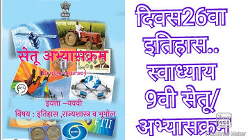 दिवस26वा स्वाध्याय इतिहास सेतू अभ्यासक्रम इयत्ता9वी नागरिकशास्त्र Bridge Course Std 9th Day26th