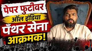 पेपर फुटीवर ऑल इंडिया पॅंथर सेना आक्रमक! | Solapuri Local News 