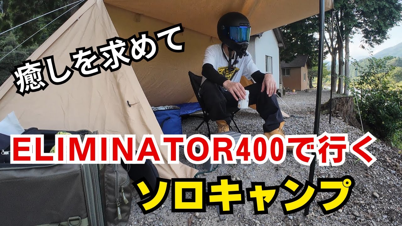 エリミネーターで行く二年ぶりのソロキャンプが楽しすぎた！