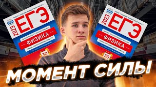 картинка: Вся СТАТИКА для ЕГЭ по Физике 2023 | Момент силы