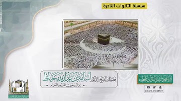 سورة الملك - الشيخ أسامة خياط من المسجد الحرام  تلاوة خاشعة