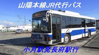 山陽本線JR代行バス　小月駅発長府駅行