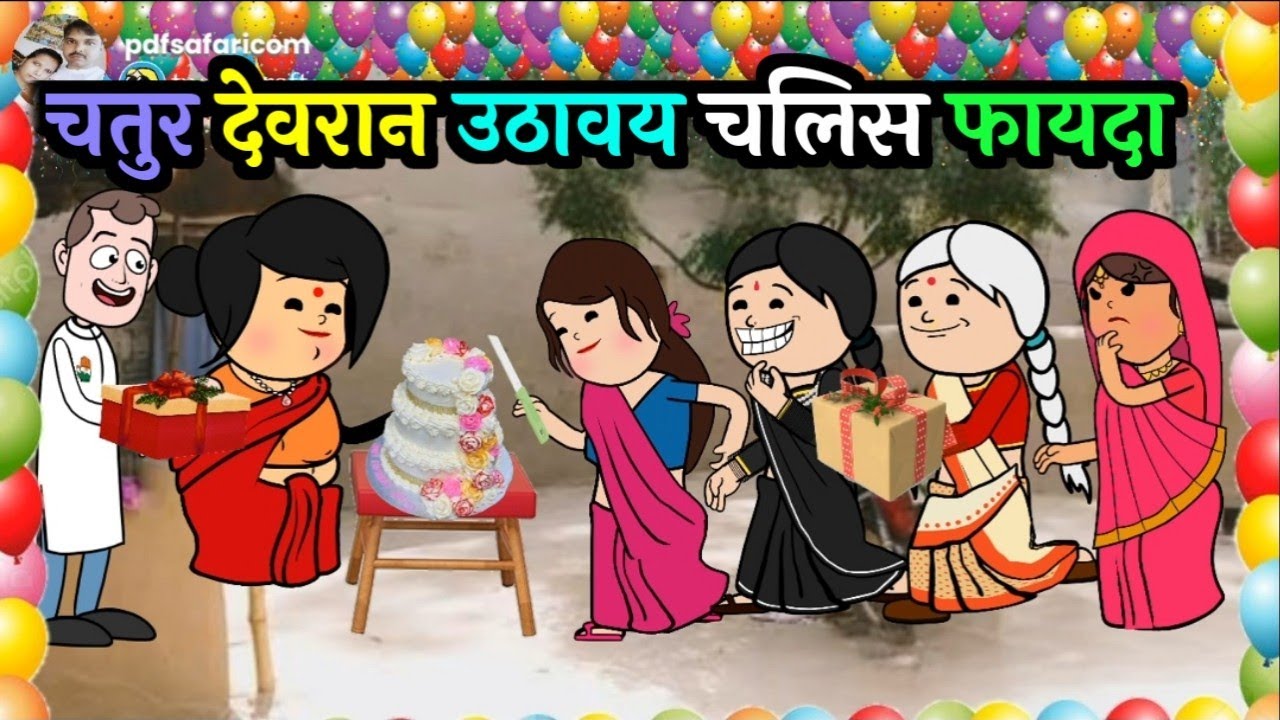देवरानी कय बर्थडे न मनावय के जाती बूढ़ा कय छोटकी पतोह उठाइस फायदा