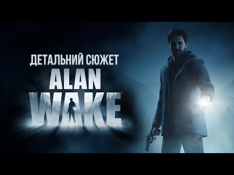 Видео: Alan Wake | Детальний сюжет