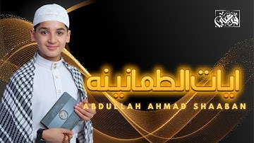 🕊️✨ آيات الطمأنينة | تلاوة خاشعة تملأ القلب سكينة بصوت عبد الله أحمد شعبان 📖🤍ABDULLAH SHAABAN