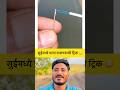 सुईमध्ये धागा टाकण्याची ट्रिक 😳 | #जुगाड #jugaad #tricks #shorts