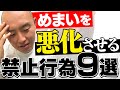 【絶対やめて!】めまいを悪化させる行為9選【メニエール病】