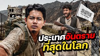 24 ชั่วโมงในอัฟกานิสถาน 