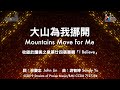 【大山為我挪開 Mountains Move for Me】官方歌詞版MV (Official Lyrics MV) - 讚美之泉敬拜讚美 (24)