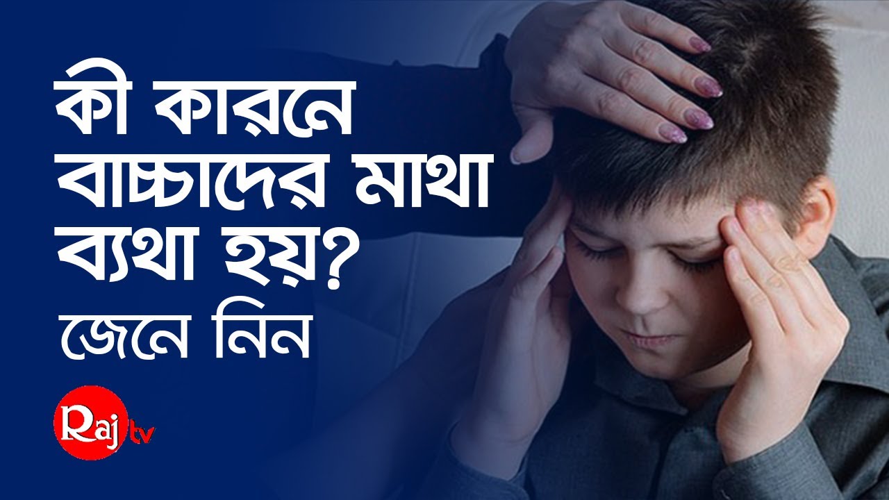 কি কারনে বাচ্চাদের মাথা ব্যথা করে জেনে নিন
