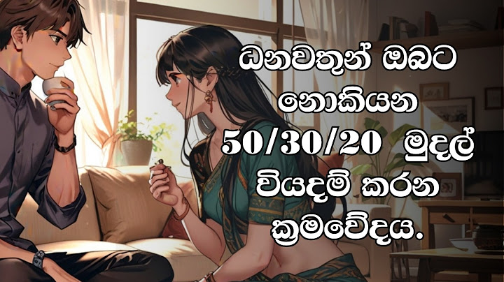 ධනවත් වෙන්න මුදල් කළමනාකරණය කළ යුතු 50/30/20 ක්‍රමවේදය | The 50/30/20 method of managing money
