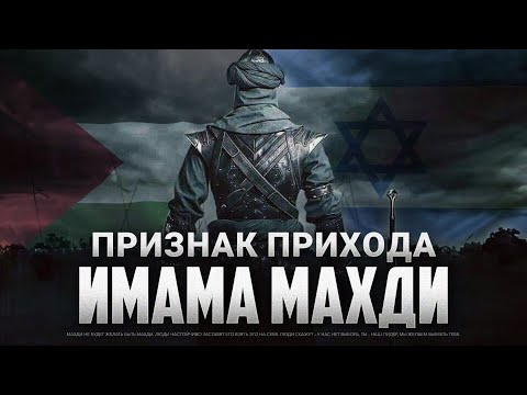 ПРИЗНАК прихода имама МАХДИ